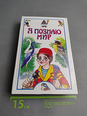 Я познаю мир. Детская энциклопедия. Птицы
