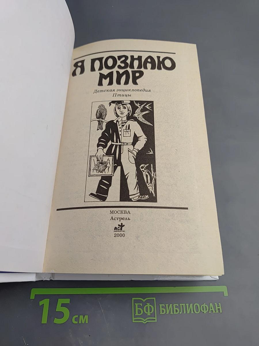 Я познаю мир. Детская энциклопедия. Птицы
