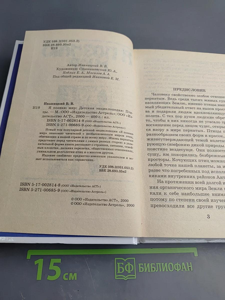 Я познаю мир. Детская энциклопедия. Птицы