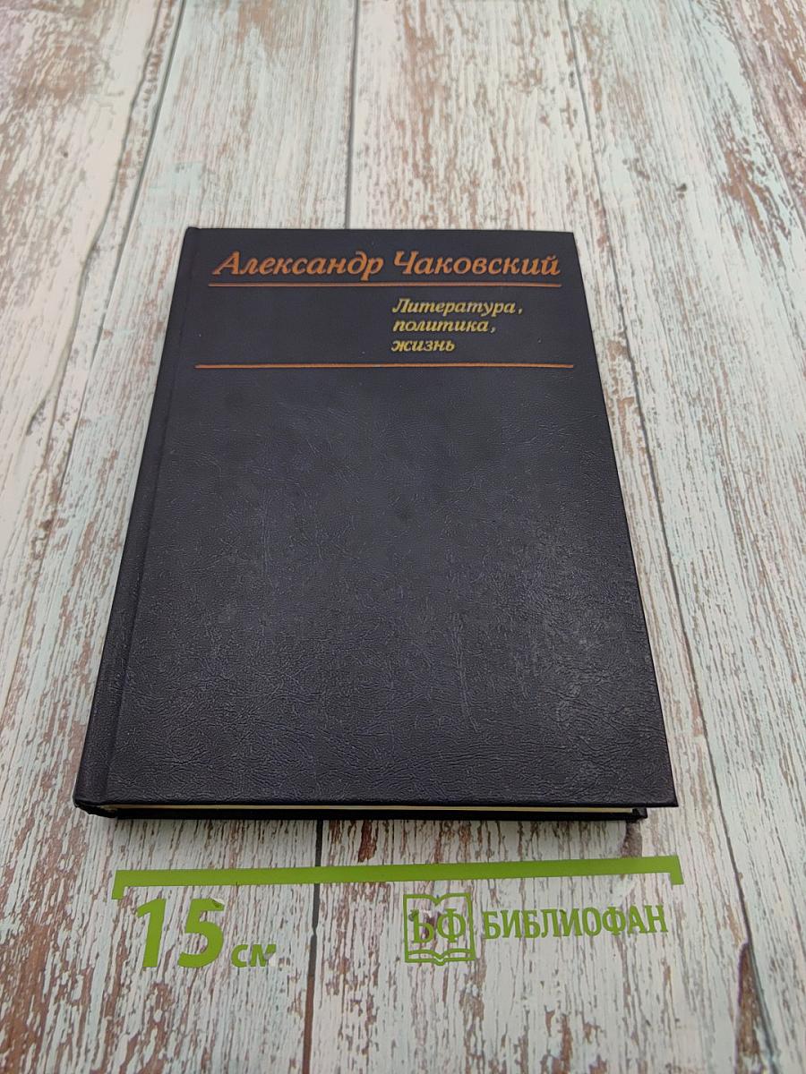 Литература, политика, жизнь