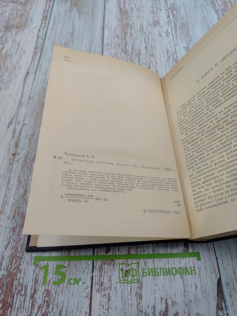 Литература, политика, жизнь