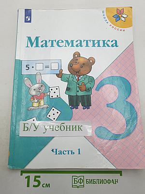 Математика. 3 класс. Часть 1