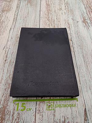 Литература, политика, жизнь