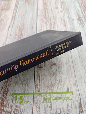 Литература, политика, жизнь