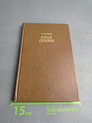 Язык драмы