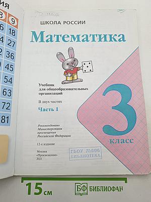 Математика. 3 класс. Часть 1