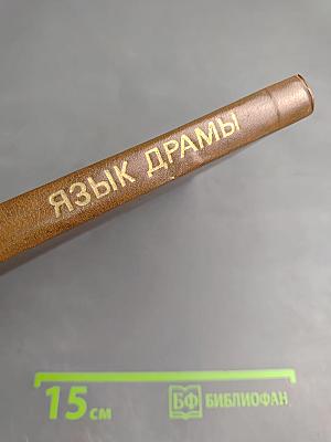 Язык драмы