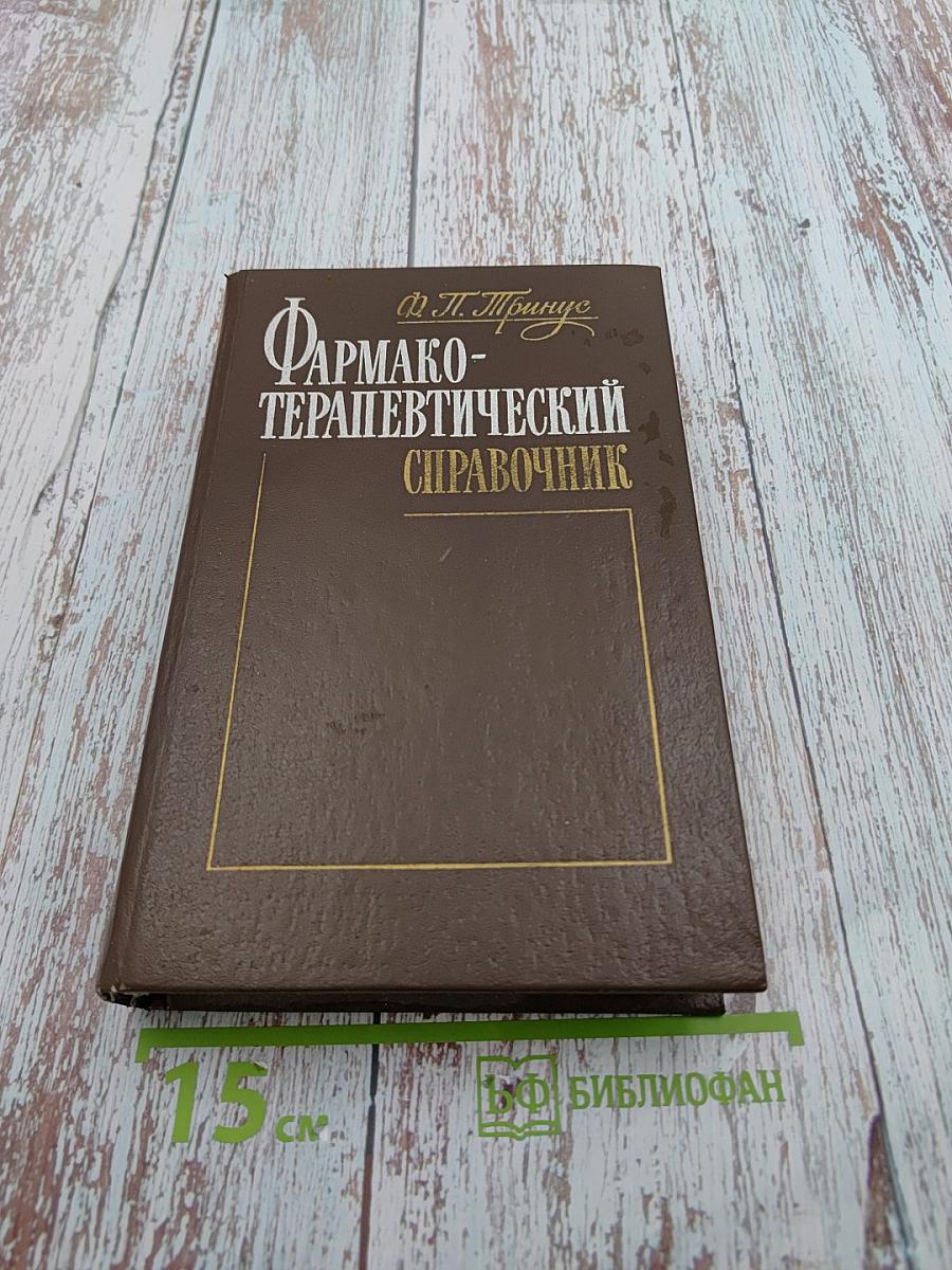 Фармако-терапевтический справочник