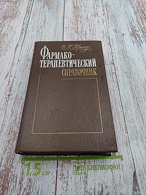 Фармако-терапевтический справочник