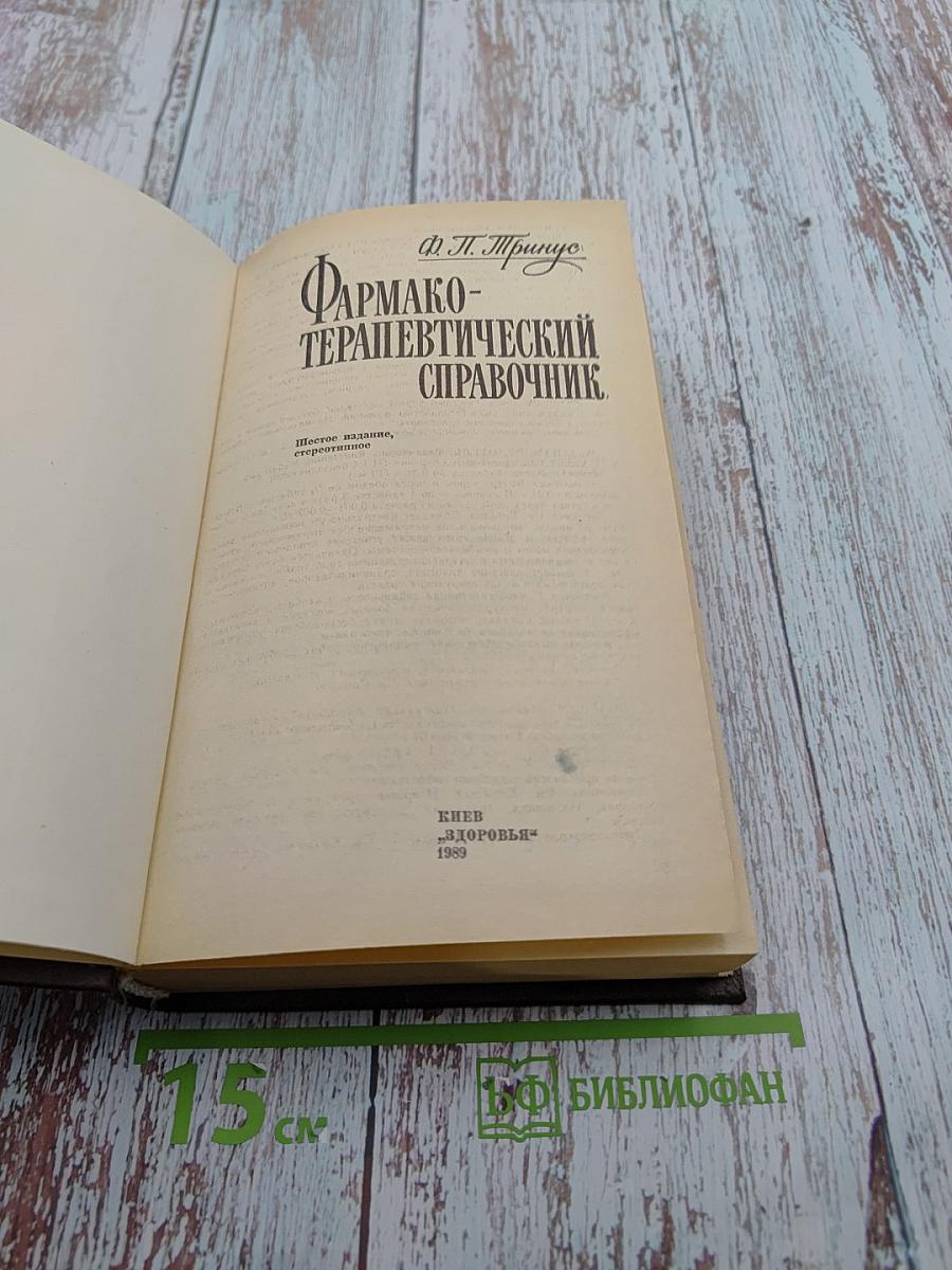 Фармако-терапевтический справочник