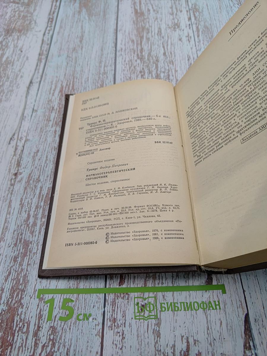 Фармако-терапевтический справочник