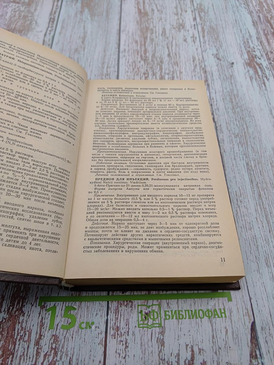 Фармако-терапевтический справочник