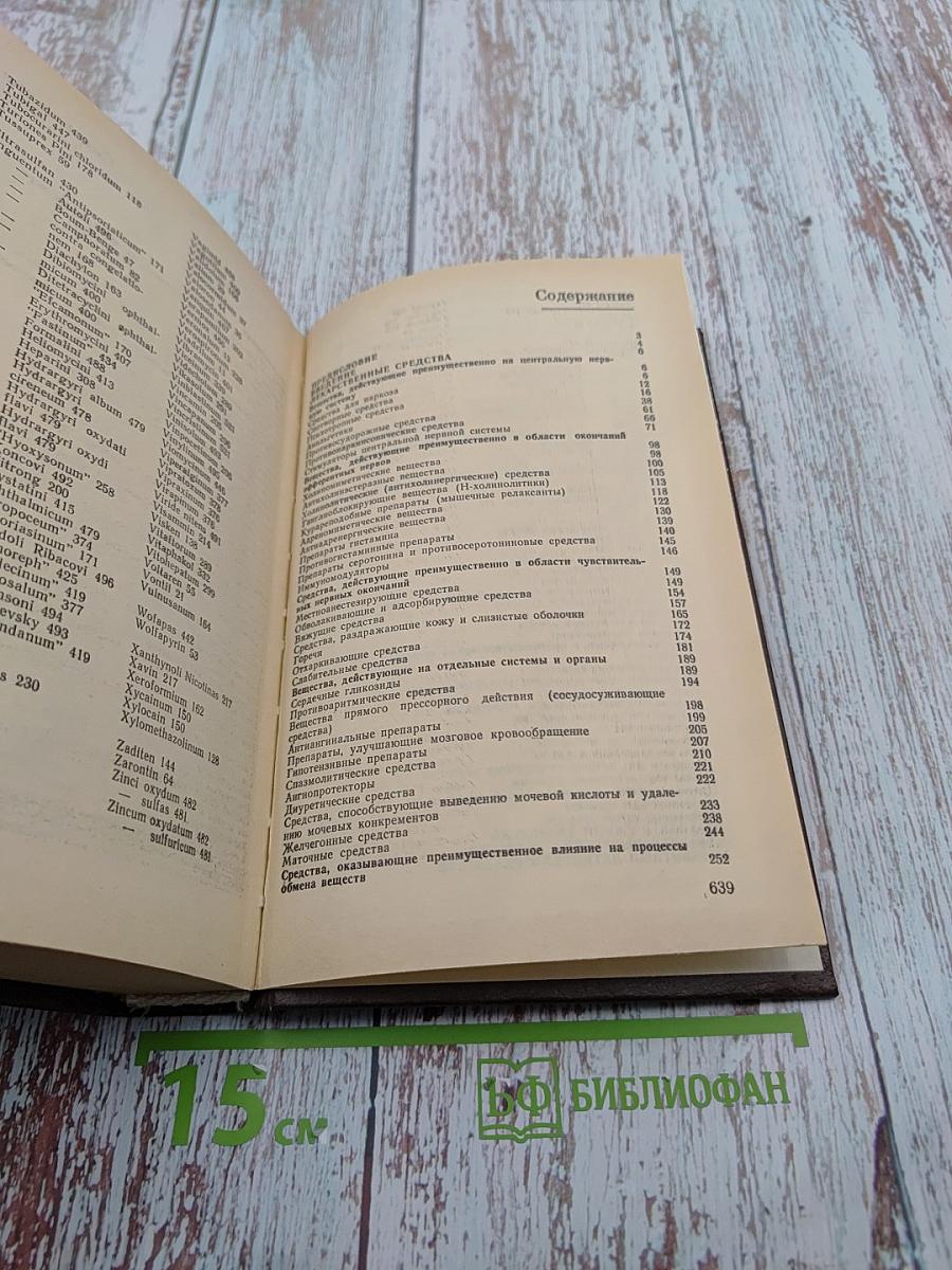 Фармако-терапевтический справочник