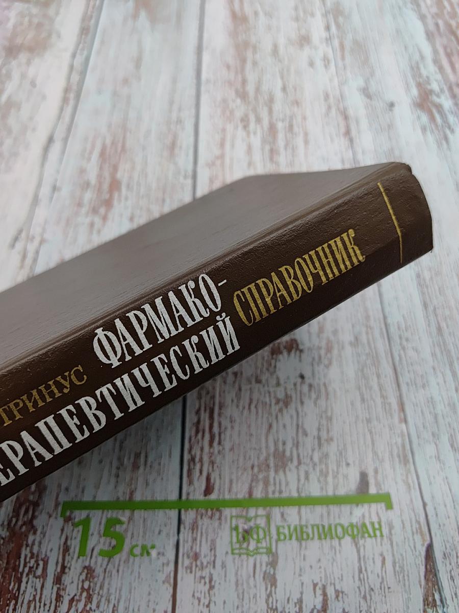 Фармако-терапевтический справочник