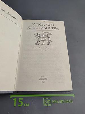 У истоков христианства (от зарождения до Юстиниана)