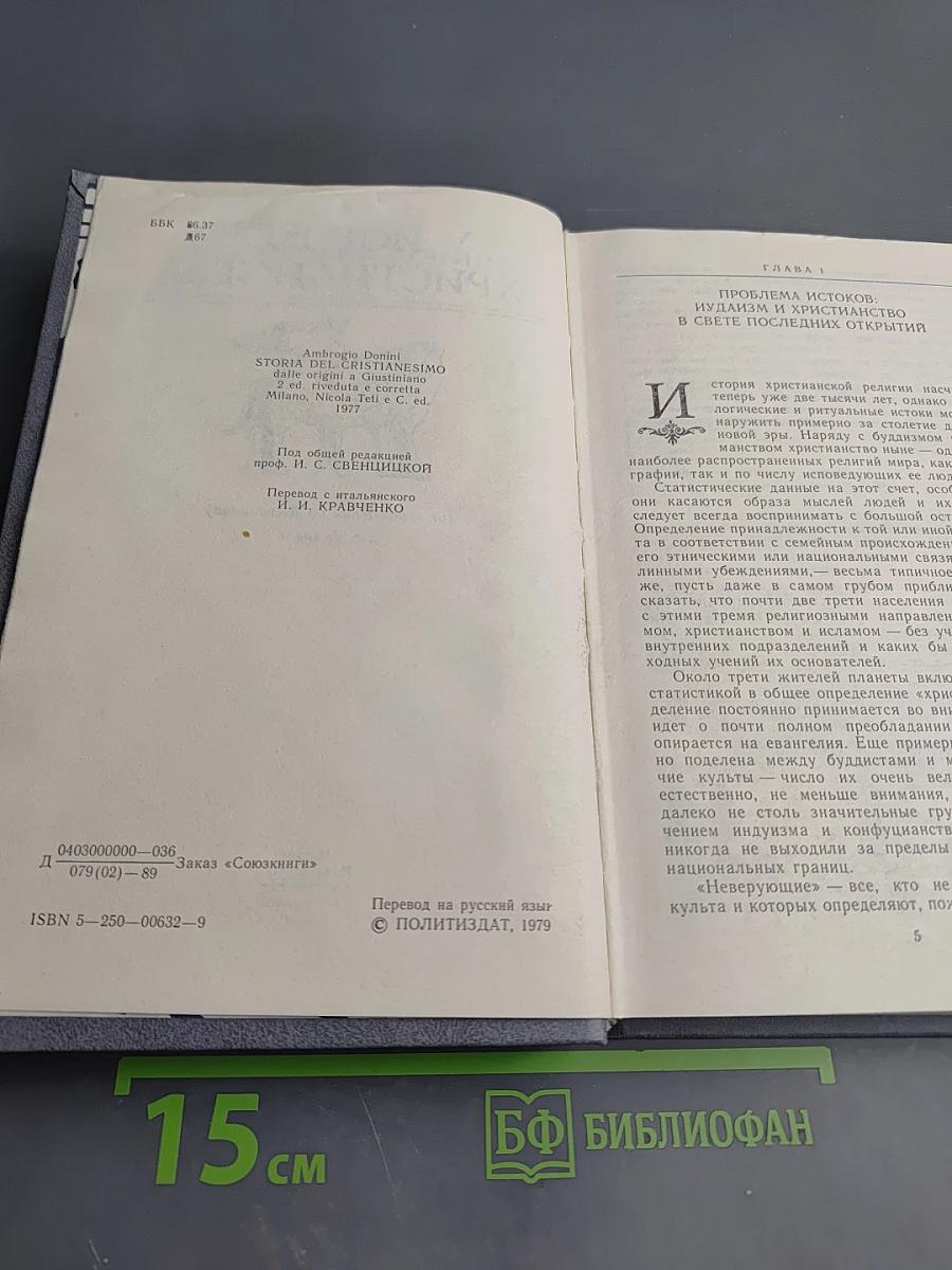 У истоков христианства (от зарождения до Юстиниана)