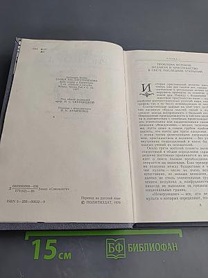 У истоков христианства (от зарождения до Юстиниана)