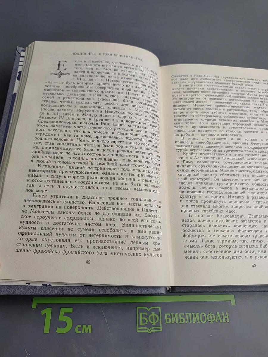 У истоков христианства (от зарождения до Юстиниана)