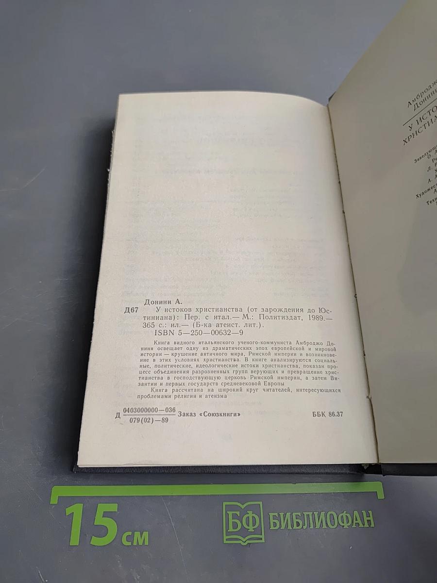 У истоков христианства (от зарождения до Юстиниана)