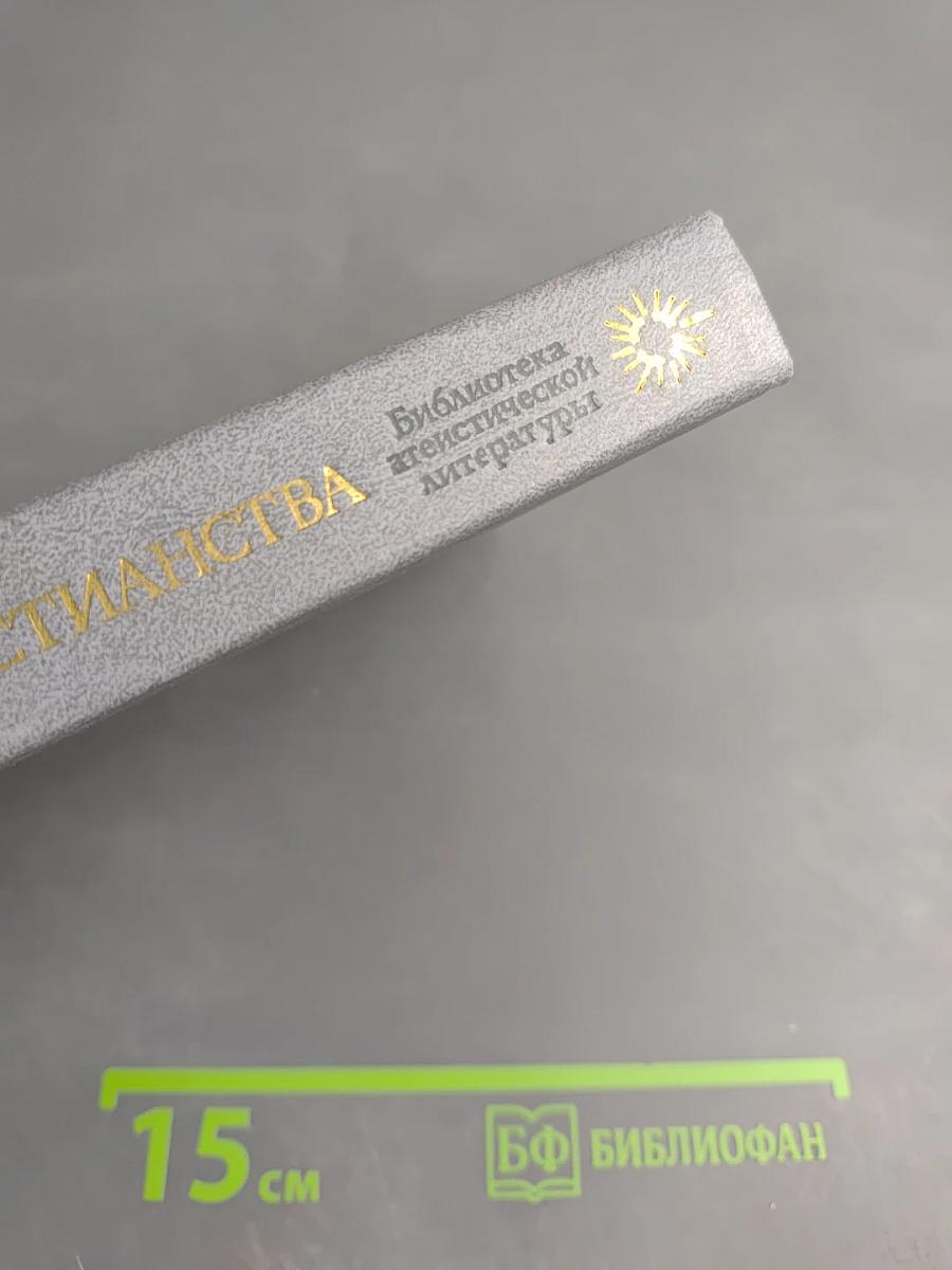 У истоков христианства (от зарождения до Юстиниана)