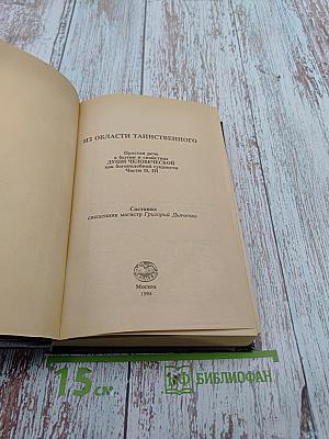 Из области таинственного