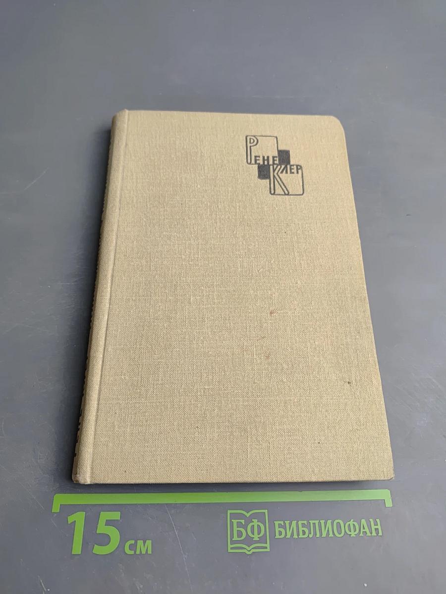 Размышления о киноискусстве. Заметки к истории киноискусства с 1920 по 1950 гг.