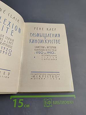 Размышления о киноискусстве. Заметки к истории киноискусства с 1920 по 1950 гг.