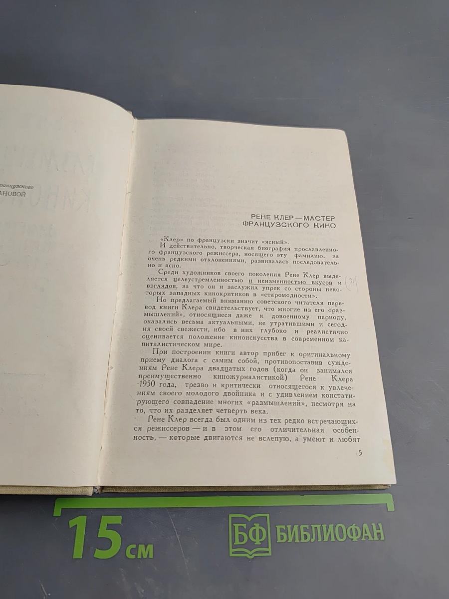 Размышления о киноискусстве. Заметки к истории киноискусства с 1920 по 1950 гг.