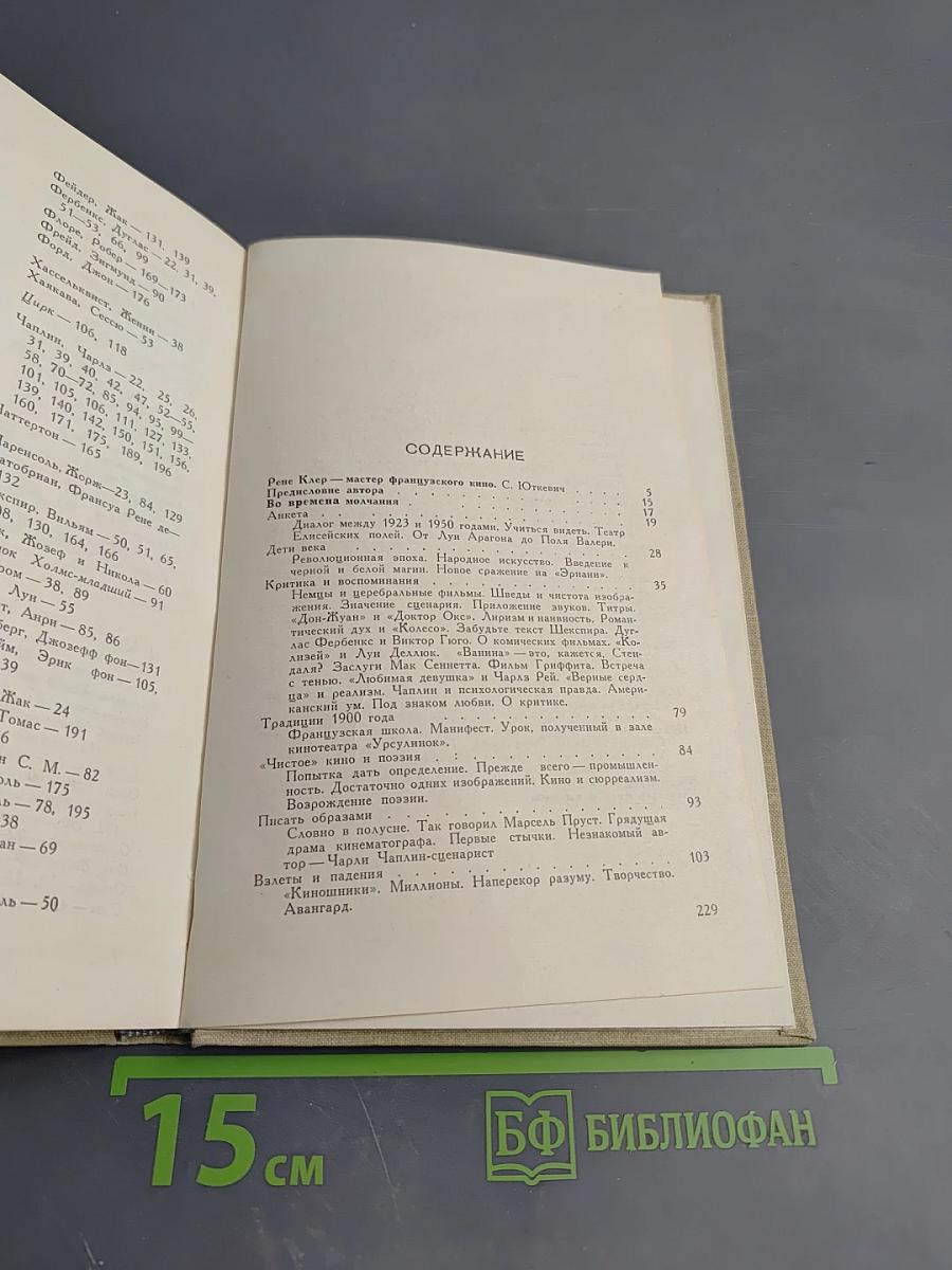 Размышления о киноискусстве. Заметки к истории киноискусства с 1920 по 1950 гг.