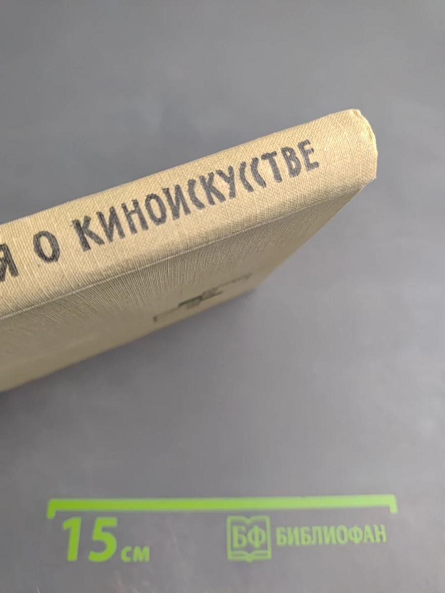 Размышления о киноискусстве. Заметки к истории киноискусства с 1920 по 1950 гг.