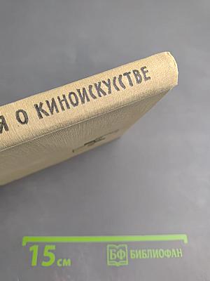 Размышления о киноискусстве. Заметки к истории киноискусства с 1920 по 1950 гг.