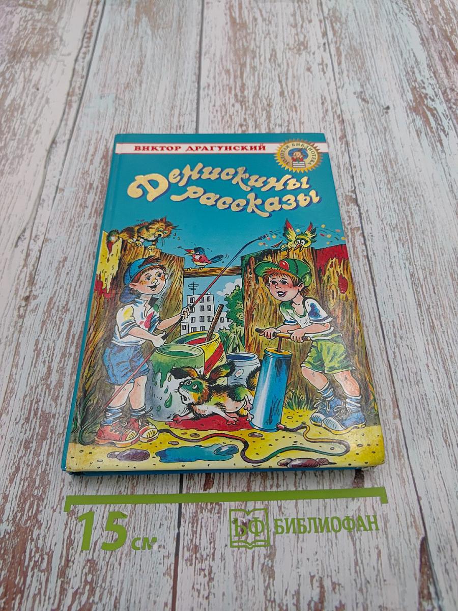 Денискины рассказы