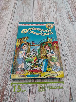 Денискины рассказы