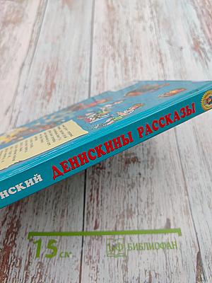 Денискины рассказы