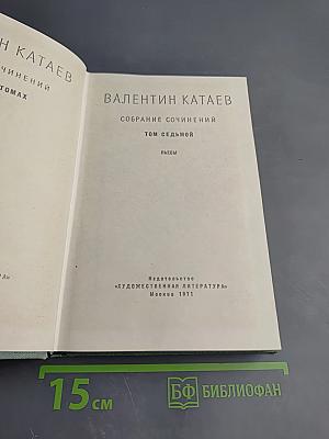 Собрание сочинений. Том седьмой: Пьесы