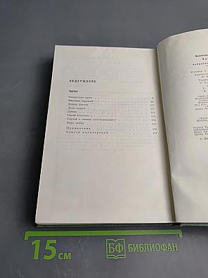 Собрание сочинений. Том седьмой: Пьесы