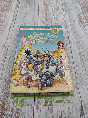 Королевство кривых зеркал