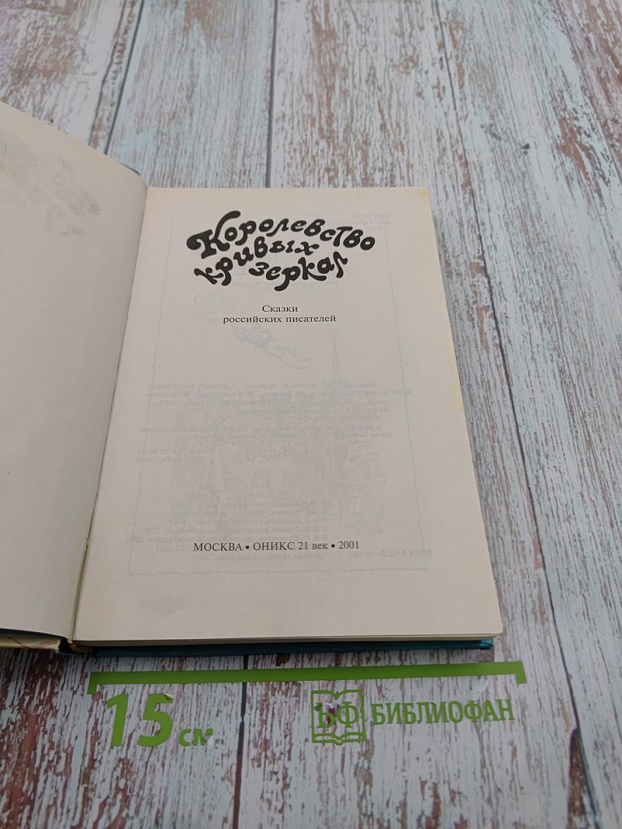 Королевство кривых зеркал