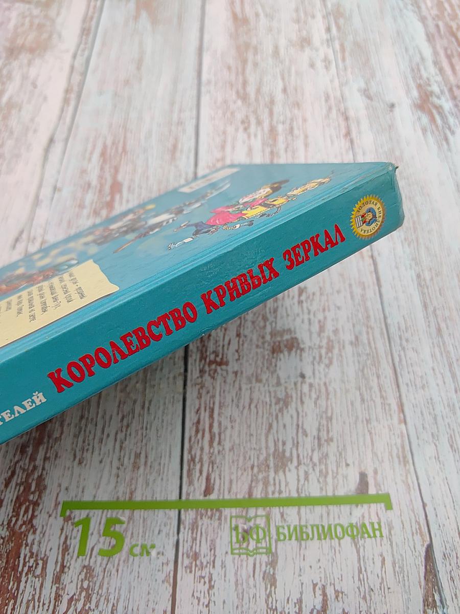 Королевство кривых зеркал