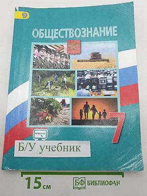 Обществознание 7 класс