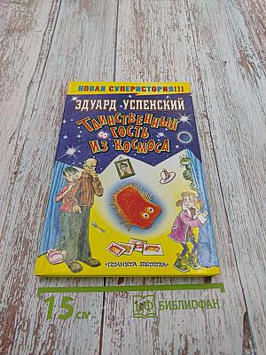 Таинственный гость из космоса