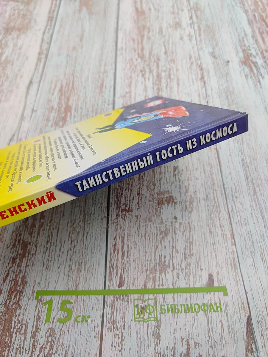 Таинственный гость из космоса