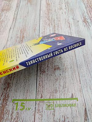 Таинственный гость из космоса