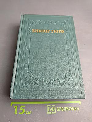 Собрание сочинений. Том десятый. Человек, который смеется
