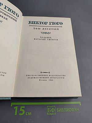 Собрание сочинений. Том десятый. Человек, который смеется