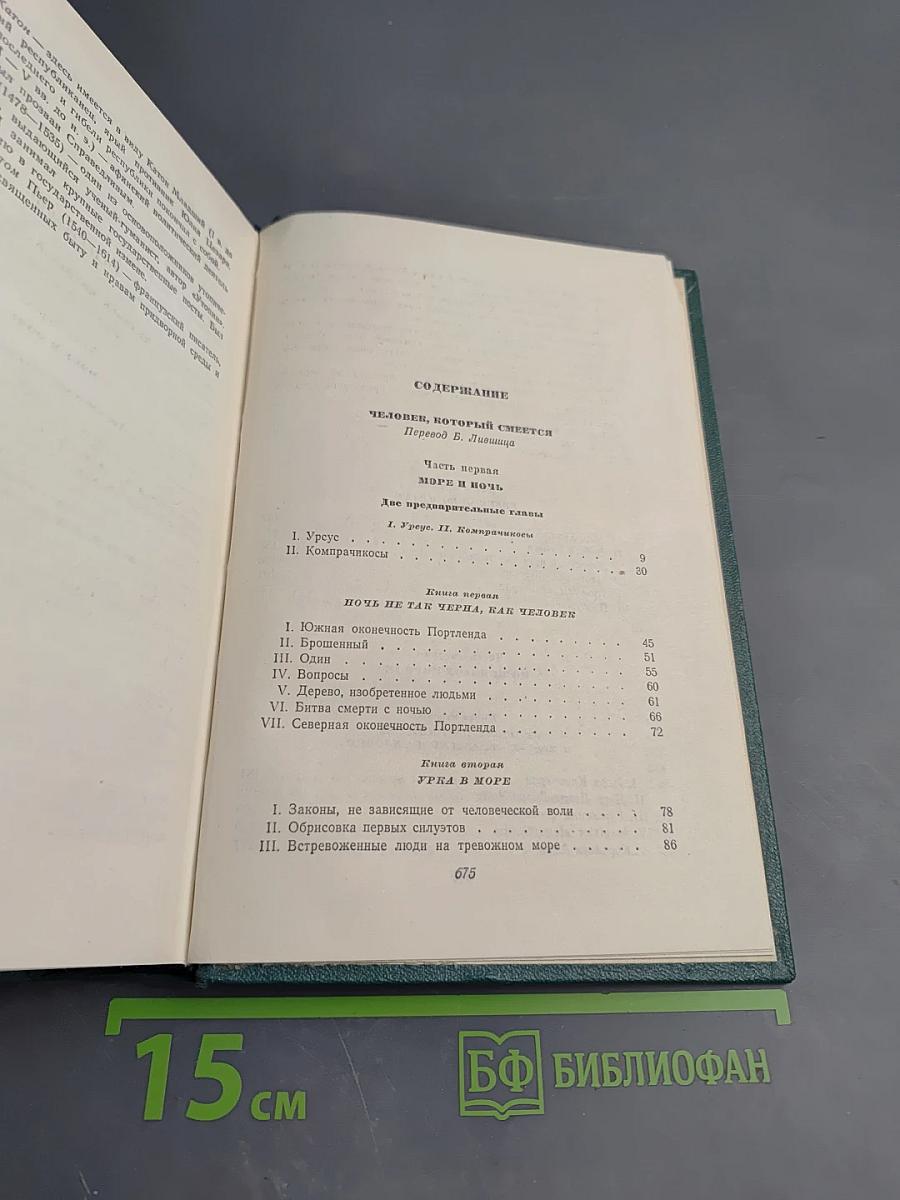 Собрание сочинений. Том десятый. Человек, который смеется