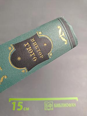 Собрание сочинений. Том десятый. Человек, который смеется