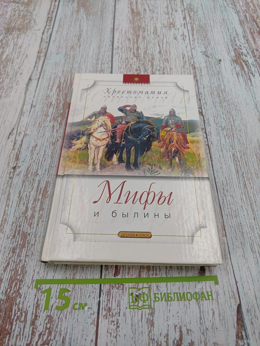 Хрестоматия. Мифы и былины. Начальная школа
