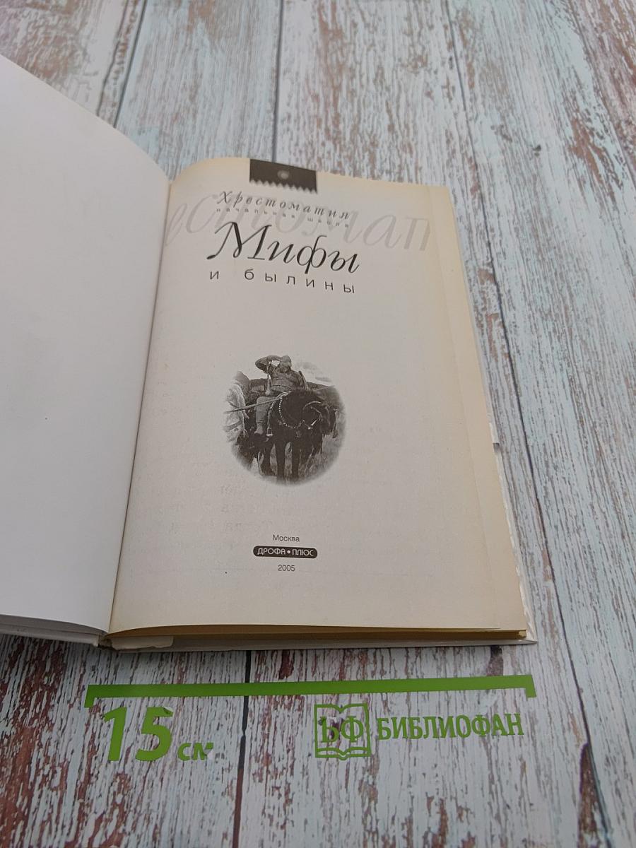 Хрестоматия. Мифы и былины. Начальная школа