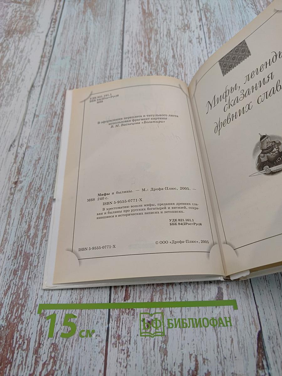 Хрестоматия. Мифы и былины. Начальная школа